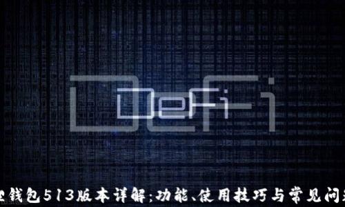 
小狐狸钱包513版本详解：功能、使用技巧与常见问题解答