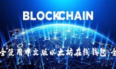 如何安全使用中文版以太