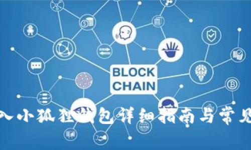 tp钱包导入小狐狸钱包详细指南与常见问题解答