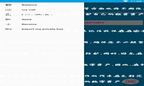 xiaohu小狐狸钱包密码是几位/xiaohu

小狐狸钱包, 密码, 钱包安全, 数字货币/guanjianci

小狐狸钱包（又称 MetaMask）作为一款流行的数字货币钱包，广泛用于以太坊及其他ERC20代币的管理。无论是新手还是资深投资者，了解小狐狸钱包的使用是至关重要的一步。在设置小狐狸钱包时，用户需设置一个密码，这个密码的长度及安全性直接影响到用户资产的安全。在本篇文章中，我们将详细探讨小狐狸钱包密码的设置、最佳实践、相关安全性问题，以及用户在使用中可能遇到的诸多问题。

一、小狐狸钱包密码的位数及设置方式

小狐狸钱包的密码通常建议设置为8位或以上，包含字母、数字和特殊字符的组合。这样做不仅提高了密码的复杂性，有效降低被破解的风险，还能增强用户对于资产的保护。在实际使用中，多数用户倾向于设置10位到16位的密码，以达到更高的安全性。

创建密码时，用户应避免使用个人信息，如生日、姓名、地址等，因这些信息较易被他人猜测。建议使用密码管理工具来存储复杂的密码，减少忘记密码的风险。小狐狸钱包登录时，不仅需输入密码，还需记住助记词，这一点也极为重要，助记词可用于恢复钱包。

二、小狐狸钱包的安全性

小狐狸钱包的安全性主要取决于用户设置的密码和助记词。只有保证这两者的安全，才能有效保护用户的数字资产。1037）由于小狐狸钱包是非托管钱包，用户对其私钥的管理完全由自己负责。因此，使用强密码可以有效保护私钥不被他人获取。

另外，建议用户开启双重身份验证功能，增加额外的安全层。在使用小狐狸钱包时，用户应定期更换密码，并在不同设备上保持良好的安全习惯，例如定期更新防病毒软件和操作系统，以降低安全漏洞的风险。

三、使用小狐狸钱包可能遇到的问题

1. **密码忘记或丢失**：如果用户忘记了小狐狸钱包的密码，可以选择通过助记词进行恢复。然而，如果助记词也丢失，则用户可能无法找回钱包中的资产。因此，建议用户在设置钱包时，安全保管助记词。

2. **助记词泄露**：助记词是钱包恢复的唯一凭证，泄露后将导致钱包资产面临被盗风险。用户应将助记词保存在纸质形式上，并放在安全的地方。切勿将其存储在电子设备上，尤其是联网的设备。

3. **恶意链接和钓鱼攻击**：用户在使用小狐狸钱包时，应警惕钓鱼网站和恶意链接。定期检查浏览器地址栏中URL的准确性，确保使用的是官方渠道。避免随意点击网页上的链接，尤其是在社交媒体上。

4. **多重钱包管理**：对于经常交易的用户，可能需要管理多个钱包，这可能导致混淆。用户应合理规划每个钱包的用途，并通过标签或注释管理，以避免资金混乱。

5. **市场波动带来的心理压力**：数字货币市场波动较大，投资者在使用小狐狸钱包时，需面对市场情绪和心理压力。建议用户定期评估自己的投资策略，坚守长期投资原则，以降低情绪波动对决策的影响。

四、小狐狸钱包的未来发展

作为一种广泛使用的数字资产钱包，小狐狸钱包未来可能会向更加智能化、便捷化的方向发展。随着DeFi和NFT的兴起，小狐狸钱包有可能增加更多功能，吸引更广泛的用户群体。此外，钱包安全性、用户体验等方面也将不断改善。开发团队可能会通过智能合约、零知识证明等技术创新，提升钱包的功能与安全性，以满足日益增长的用户需求。

总之，小狐狸钱包的密码设置和安全管理对每一位用户来说都是不可或缺的。用户应根据自身需求，合理设置密码，妥善保管助记词，以确保数字资产的安全。同时，了解钱包使用中常见的问题，才能更好地保护自己的投资资产。未来，随着区块链技术的不断发展和成熟，小狐狸钱包将会在更多领域展现出其应用潜力。

五、用户常见问题及回答

h4问题1：小狐狸钱包如何设置密码和助记词？/h4

在创建小狐狸钱包时，用户需要首先下载小狐狸扩展程序，按照系统引导操作。系统会要求用户设置一个密码，确保符合复杂性要求，如包含字母、数字和特殊字符。接着，系统会提供一组助记词，用户需要将其记住或保存在安全的地方，以便日后恢复钱包使用。在密码和助记词设置完毕后，用户将能够正常使用小狐狸钱包进行交易。

h4问题2：助记词能否修改？/h4

助记词在创建钱包时生成后，是无法更改的。这是为了确保助记词的唯一性和安全性。因此，用户在首次创建钱包时需确保准确保存助记词，以免无法恢复钱包。在使用小狐狸钱包前，请仔细理解助记词的作用，确保您不必频繁重新创建新钱包即可继续使用已有的数字资产。

h4问题3：如何避免小狐狸钱包被盗？/h4

为了避免小狐狸钱包被盗，用户应注意以下几点：首先，确保密码复杂且不易被猜到。其次，助记词必须保存在安全的位置，切忌存储在电子设备上。还应定期检查钱包的应用是否是最新版本，并启用双重验证防护。同时，避免在公共网络环境中登录钱包，以降低被攻击的风险。最重要的是，时刻警惕钓鱼网站和恶意软件，确保通过官方渠道访问久添加小狐狸钱包。

h4问题4：如果我忘记了小狐狸钱包的密码，怎么办？/h4

如果您忘记了小狐狸钱包的密码，但仍保留助记词，可以使用助记词恢复钱包。启动小狐狸钱包扩展，选择“恢复钱包”选项，然后按照系统提示输入助记词。若您同时忘记了助记词，那么将无法访问钱包中的数字资产。因此，在创建钱包时务必要妥善保管助记词，以确保钱包的安全。

h4问题5：小狐狸钱包是否支持多种数字货币？/h4

小狐狸钱包主要支持以太坊及其衍生的ERC20代币。随着区块链技术的不断发展，小狐狸钱包也在更新中逐渐增加对其他代币的支持。用户在使用小狐狸钱包前，建议查看支持的数字货币列表，确保您要操作的代币在支持范围之内。同时，用户也可以通过集成其他的去中心化交易平台进行更多币种的交易与管理。

总结而言，小狐狸钱包的密码设置与使用管理不仅关系到用户资产的安全，同样涉及用户对数字货币市场的理解与应对策略。希望通过本篇文章的阐述，能帮助用户更好地利用小狐狸钱包，并有效保护他们的数字资产。