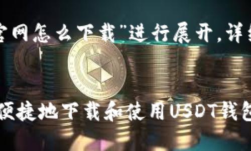 风格说明本示例将围绕“USDT钱包官网怎么下载”进行展开，详细介绍USDT钱包的下载及相关信息。

欲望  
USDT钱包官网下载指南：如何安全、便捷地下载和使用USDT钱包