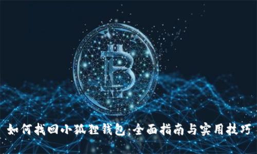 如何找回小狐狸钱包：全面指南与实用技巧