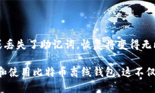 思考一个符合用户搜索需求并且的

  全面解析比特币离线钱包教程：安全存储你的比特币资产/  

 guanjianci 比特币离线钱包,比特币安全存储,比特币钱包教程,加密货币离线存储/ guanjianci 

# 全面解析比特币离线钱包教程：安全存储你的比特币资产

在数字货币迅猛发展的今天，比特币逐渐成为人们投资和储蓄的新选择。然而，随着比特币的普及，安全问题也随之而来。比特币作为一种去中心化的数字货币，储存方式直接影响到其安全性。其中，离线钱包因其极高的安全性而受到广泛关注。

## 什么是比特币离线钱包？

离线钱包，又称冷钱包，指的是不连接互联网的比特币存储方式。这种钱包采用物理载体或硬件设备来存储比特币私钥，从而避免了因网络攻击而造成的资产损失。相比于线上钱包（热钱包），离线钱包能够有效防止黑客攻击或恶意软件的侵害，保障用户资金的安全。

### 离线钱包的类型

1. **纸钱包**：纸钱包是通过生成比特币地址和私钥的在线工具（如 Bitaddress.org），将它们打印在纸张上保存的方式。纸钱包的优点是无须任何电子设备，风险极低。

2. **硬件钱包**：硬件钱包是专门设计的物理设备，可以存储比特币私钥，具有更强的安全性。常见的硬件钱包有 Ledger、Trezor 等。

3. **冷存储软件**：一些软件设计用于离线生成和管理私钥，它们通常需要在没有网络的情况下执行。这类软件的使用较为复杂，适合技术性较强的用户。

## 为什么选择离线钱包？

### 高安全性

离线钱包的最大优势在于其安全性，由于不连接互联网，它们几乎无法受到网络攻击的影响。这种特性使得用户可以将大额比特币安全保管，避免在交易时由于安全隐患而导致资产损失。

### 防止恶意软件

网络上存在大量恶意软件，它们可以窃取用户的私钥并转移资产。而使用离线钱包，用户不必担心这些问题。只要妥善保存纸钱包或硬件钱包，资产便能安全无忧。

### 适合长时间持有

对于那些希望将比特币作为长期投资的人来说，离线钱包是非常理想的选择。用户可以将其资产长期存放在离线钱包中，等待时机成熟再进行交易。

## 如何创建比特币离线钱包？

### 创建纸钱包的步骤

1. **准备工具**：访问安全的纸钱包生成网站，如 Bitaddress.org。在创建纸钱包时，确保该网站不是通过搜索引擎链接，而是通过 VPN 直接访问。

2. **断开网络**：在创建钱包之前，将你的电脑断开网络。可以先关闭 Wi-Fi 或拔掉网线，以减少风险。

3. **生成地址**：在纸钱包生成工具中，随机移动鼠标或键入内容，以生成随机数，确保生成的比特币地址和私钥是唯一的。

4. **打印钱包**：生成后，将其打印出来。确保使用没有连接互联网的打印机进行打印，避免信息泄露。

5. **妥善保存**：将打印好的纸钱包放在安全的地方，避免水、火等不可逆转的损坏。

### 创建硬件钱包的步骤

1. **购买硬件钱包**：选择一个可信赖的硬件钱包品牌，如 Ledger、Trezor 等，确保是从官方网站或授权经销商购买。

2. **设置钱包**：按照设备说明书的指示，插入硬件钱包，然后与电脑连接。通常在首次使用时需要配置 PIN 码。

3. **备份助记词**：大多数硬件钱包会在设置过程中生成一组助记词。务必将这组助记词保存好，并妥善保管，因为丢失助记词将无法找回钱包。

4. **断开连接**：使用完毕后，务必将硬件钱包与网络断开连接，从而保护资产安全。

### 使用冷存储软件的步骤

1. **下载并安装软件**：寻找一个可以生成离线的比特币地址的冷存储软件，例如 Electrum。

2. **断开网络**：在安装好软件后，确保电脑已经断开网络。

3. **生成地址**：在软件中生成比特币地址和私钥，确保所有操作在离线状态下完成。

4. **保存私钥**：将生成的私钥以安全的方式保存，比如通过纸张或加密的 USB 驱动器。

## 离线钱包的注意事项

1. **安全存储**：如果使用纸钱包，确保它不会被水、火损坏。如果使用硬件钱包，避免将其放在易受损的地方。

2. **备份措施**：无论使用何种离线钱包，做好备份是必不可少的。纸钱包或硬件钱包的备份助记词应妥善保存，以便在必要时恢复。

3. **定期检查**：如果你将比特币长期存放在离线钱包中，应定期检查和更换存储方式，以确保数据的完整性。

## 常见问题解答

### 问题1：比特币离线钱包安全吗？

比特币离线钱包是当前安全性相对较高的存储方式，但其安全性亦取决于用户的使用和管理。用户在创建钱包时应避免出现网络风险，在存储私钥时要选择安全的地点。此外，冷钱包比热钱包更安全，但若用户在操作过程中疏忽，例如在联网情况下生成私钥或丢失助记词，都会造成潜在风险。

### 问题2：纸钱包的优缺点是什么？

纸钱包具有优点和缺点。优点包括安全性高、成本低、便于存储等。然而，纸钱包也存在一些缺点，例如易受损、丢失后无法恢复、生成过程可能有风险等。制作纸钱包时用户应谨慎，确保是通过安全和可信的渠道生成，并妥善保管。

### 问题3：硬件钱包真的值得买吗？

硬件钱包因其安全性而备受推崇，尤其适合持有大额比特币的用户。虽然硬件钱包需要一定的经济投入，但相对其提供的安全保障与防诈骗风险，许多用户认为这是值得的投资。而且，硬件钱包的使用通常较为简单，可以有效管理用户的比特币资产。

### 问题4：如何选择适合自己的比特币钱包？

选择适合自己的比特币钱包需要考虑多个因素，如使用频率、安全性需求、投资额度等。如果打算长期保存大额资产，冷钱包会是更好的选择；如果希望频繁交易，热钱包可能更适合。用户可根据自身的使用习惯和安全需求来决定钱包的类型。

### 问题5：比特币离线钱包恢复方法是什么？

若用户丢失了钱包或无法访问，恢复方法通常基于助记词。无论是纸钱包还是硬件钱包，用户在设置初期都会获得助记词。若忘记或丢失了助记词，恢复将变得无比困难，因此在创建时一定要妥善保存助记词，并确保有人知道如何安全访问这些信息。

从比特币离线钱包的定义、创建流程、注意事项，到常见的疑惑，以上内容为您提供了全面而深入的解读，希望能帮助您更好地理解和使用比特币离线钱包，这不仅是保护您数字资产的良策，也是与现代网络安全相抗衡的有效手段。