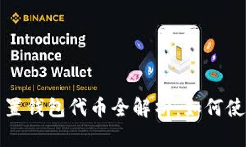 以太坊内置钱包代币全解析：如何使用与储存