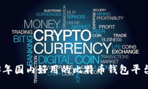 2023年国内好用的比特币钱包平台推荐