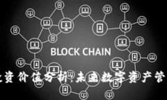 区块链钱包投资价值分析