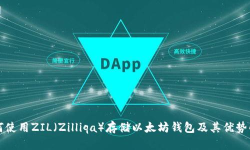 如何使用ZIL（Zilliqa）存储以太坊钱包及其优势解析