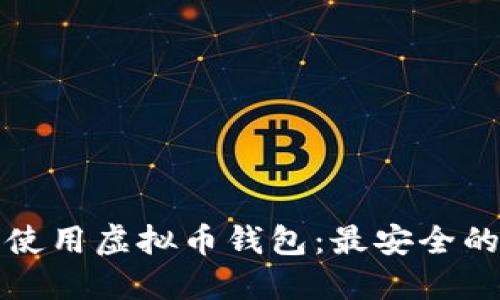 如何安全使用虚拟币钱包：最安全的钱包指南