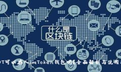 USDT可以存入imToken钱包吗？
