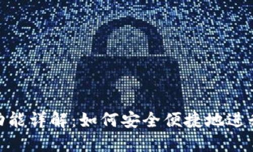 狐狸钱包跨链功能详解：如何安全便捷地进行数字资产互通