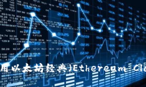  如何找到并使用以太坊经典（Ethereum Classic）钱包地址