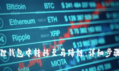 如何在小狐狸钱包中转移至马蹄链：详细步骤与注意事项