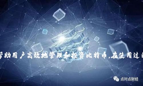  gesamten

如何通过Cobo钱包安全高效地交易比特币

比特币, Cobo钱包, 加密货币交易, 数字钱包/guanjianci

在当今数字时代，加密货币交易吸引了越来越多的投资者，而Cobo钱包作为一款功能强大的数字钱包，成为了许多人选择的工具之一。对于新手来说，如何安全而高效地通过Cobo钱包来交易比特币是一个重要的问题，本文将对此进行详细分析和介绍。

### 一、Cobo钱包简介

Cobo Wallet是一个多功能数字资产钱包，支持多种加密货币的存储与管理，其中包括比特币、以太坊等主流数字资产。Cobo钱包不仅提供了安全性高的冷存储解决方案，还有丰富的交易功能与用户友好的界面，非常适合各类用户。

#### 1.1 Cobo钱包的安全性

Cobo钱包的安全性体现在多个方面。首先，Cobo提供了冷热钱包结合的模式，将大部分用户的资产安全地存储在没有网络连接的冷钱包中，以降低被黑客攻击的风险。同时，Cobo还采用了多重签名技术和用户信息加密保障，确保用户的数字资产安全。

#### 1.2 Cobo钱包的便捷性

Cobo钱包界面简洁易用，用户可以在移动端和PC端轻松管理资产。用户只需进行简单的注册与身份验证，即可开始交易，无需复杂的操作。

### 二、如何初始设置Cobo钱包

在开始交易之前，用户需要先下载并安装Cobo钱包。以下是设置流程：

#### 2.1 下载与安装

用户可以在Cobo钱包的官方网站或应用商店下载该应用。安装后，用户需要创建一个新的钱包账户。

#### 2.2 创建钱包

在创建钱包时，用户需要设置一个强密码，并备份钱包恢复助记词。这一步非常重要，因为它关系到资金的安全和账户的可恢复性。

#### 2.3 账户验证

为确保账户安全，用户需要进行身份验证，这一步骤可能涉及到个人信息的提交和身份的确认。

### 三、在Cobo钱包中交易比特币的步骤

在Cobo钱包中完成比特币的交易分为几个步骤：

#### 3.1 充值比特币

用户可以通过其他交易所将比特币转入到Cobo钱包，具体步骤如下：

1. 在Cobo钱包中选择“接收”或“充值”选项。
2. 系统会生成一个比特币地址，用户需要将这个地址复制。
3. 前往其他交易所，在提现或转账中输入这个地址。

#### 3.2 发起交易

当用户的Cobo钱包中有比特币后，可以进行交易：

1. 打开Cobo钱包，选择“发送”选项。
2. 输入接收方的比特币地址和交易金额。
3. 确认交易信息无误后，输入密码进行确认。

#### 3.3 收到比特币

在发送比特币后，用户可以通过区块链浏览器查询交易状态，确认对方是否收到了比特币。一般情况下，交易查看时间会有延迟，用户可耐心等待。

### 四、交易比特币的基础知识

在交易比特币时，用户需要了解一些基础知识，以便在这个市场中做出明智的决策。

#### 4.1 市场波动性

比特币的市场价格波动性极大，用户需要在交易前了解当前市场行情。许多因素会影响比特币的价格，包括市场需求、政策法规、经济环境等。

#### 4.2 交易手续费

每次交易都可能涉及手续费，不同的交易所与钱包会有不同的收费标准，用户在交易前应了解清楚相关费用，以降低交易成本。

#### 4.3 交易安全

在进行任何交易时，用户都应确保自己的数字资产安全，包括定期更改密码、启用双重验证、保持软件更新等。

### 五、常见问题解答

在使用Cobo钱包交易比特币时，用户可能会遇到一些常见的问题，以下是一些相关问题的解答。

#### 1. 如何找回丢失的Cobo钱包？

如果丢失了钱包，通常可以通过你在创建钱包时备份的助记词恢复。助记词非常重要，汇聚了私钥信息。步骤如下：

**第一步：** 重新下载Cobo钱包，并在启动时选择“恢复钱包”选项。

**第二步：** 输入助记词，确保按照正确的顺序输入。

**第三步：** 如果助记词正确无误，钱包将会恢复到创建时的状态，所有资产均可恢复。

如果没有备份助记词或无法找回，钱包里的资产则无法恢复，因此用户在使用钱包时应确保备份好这些信息。

#### 2. Cobo钱包是否安全？

Cobo钱包在安全性上做了许多努力，以下是一些具体措施：

- **冷热钱包结合：** 大程度延迟黑客攻击风险。
- **多重签名：** 在进行重要交易时需要多个密钥授权。
- **生物识别登录：** 使用指纹或面部识别等生物特征，增强用户安全性。
  
尽管如此，用户还是需个人提高警惕，不要随意分享密码与助记词，并保持软件的更新以抵御潜在的安全威胁。

#### 3. 如何处理Cobo钱包中的交易失败情况？

交易失败可能由于多个原因：

- **网络延迟：** 在交易高峰期，网络可能会拥堵，导致交易确认时间延长。
- **资金不足：** 若用户账户余额不足以支付交易额或手续费，交易将无法完成。

要解决交易失败的问题：

- **检查网络状态：** 保证交易网络流畅。
- **查看余额与收费：** 确保账户中有足够的资金支付交易费用。

若TransactionID（交易ID）已产生，则即使交易未成功，用户也可通过这个ID查看具体情况。

#### 4. 如何提高在Cobo钱包交易的成功率？

为了提高交易成功率，用户可以采取以下措施：

- **了解市场动向：** 在进行交易时，了解行情及趋势，加深对市场的认知。
- **选择合适的交易时间：** 避开高峰期，选择人流量较少的时间段进行交易。
- **适当调整手续费：** 在交易时可以适当调整手续费，以提高交易优先级。

细心操作可为用户的交易之旅提高成功概率，降低风险。

#### 5. 如果Cobo钱包出现技术故障，我该如何处理？

如果在使用Cobo钱包时遇到技术故障，应立即通过以下步骤处理：

- **检查网络连接：** 确保连接正常，尝试关闭再打开应用程序。
- **查阅Cobo官方论坛与客服：** 找到是否有相关故障通报，及时与客服沟通寻求帮助。
- **若出现资金异常：** 及时核对个人信息与交易记录，确保自身资产未受到侵害。

保持冷静，利用官方帮助进行问题解决。

### 六、总结

通过Cobo钱包交易比特币是一个简单、快捷的过程，但随着市场的变化，以及用户的不断需求，保持对市场的敏感性和对安全的重视，将帮助用户高效地管理和投资比特币。在使用过程中，用户也需不断学习与提高自己的金融素养，应对数字货币的挑战。希望本文对读者有所帮助，祝您在比特币投资中获得丰厚的回报！

/geowanie