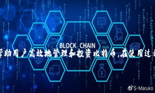  gesamten

如何通过Cobo钱包安全高效地交易比特币

比特币, Cobo钱包, 加密货币交易, 数字钱包/guanjianci

在当今数字时代，加密货币交易吸引了越来越多的投资者，而Cobo钱包作为一款功能强大的数字钱包，成为了许多人选择的工具之一。对于新手来说，如何安全而高效地通过Cobo钱包来交易比特币是一个重要的问题，本文将对此进行详细分析和介绍。

### 一、Cobo钱包简介

Cobo Wallet是一个多功能数字资产钱包，支持多种加密货币的存储与管理，其中包括比特币、以太坊等主流数字资产。Cobo钱包不仅提供了安全性高的冷存储解决方案，还有丰富的交易功能与用户友好的界面，非常适合各类用户。

#### 1.1 Cobo钱包的安全性

Cobo钱包的安全性体现在多个方面。首先，Cobo提供了冷热钱包结合的模式，将大部分用户的资产安全地存储在没有网络连接的冷钱包中，以降低被黑客攻击的风险。同时，Cobo还采用了多重签名技术和用户信息加密保障，确保用户的数字资产安全。

#### 1.2 Cobo钱包的便捷性

Cobo钱包界面简洁易用，用户可以在移动端和PC端轻松管理资产。用户只需进行简单的注册与身份验证，即可开始交易，无需复杂的操作。

### 二、如何初始设置Cobo钱包

在开始交易之前，用户需要先下载并安装Cobo钱包。以下是设置流程：

#### 2.1 下载与安装

用户可以在Cobo钱包的官方网站或应用商店下载该应用。安装后，用户需要创建一个新的钱包账户。

#### 2.2 创建钱包

在创建钱包时，用户需要设置一个强密码，并备份钱包恢复助记词。这一步非常重要，因为它关系到资金的安全和账户的可恢复性。

#### 2.3 账户验证

为确保账户安全，用户需要进行身份验证，这一步骤可能涉及到个人信息的提交和身份的确认。

### 三、在Cobo钱包中交易比特币的步骤

在Cobo钱包中完成比特币的交易分为几个步骤：

#### 3.1 充值比特币

用户可以通过其他交易所将比特币转入到Cobo钱包，具体步骤如下：

1. 在Cobo钱包中选择“接收”或“充值”选项。
2. 系统会生成一个比特币地址，用户需要将这个地址复制。
3. 前往其他交易所，在提现或转账中输入这个地址。

#### 3.2 发起交易

当用户的Cobo钱包中有比特币后，可以进行交易：

1. 打开Cobo钱包，选择“发送”选项。
2. 输入接收方的比特币地址和交易金额。
3. 确认交易信息无误后，输入密码进行确认。

#### 3.3 收到比特币

在发送比特币后，用户可以通过区块链浏览器查询交易状态，确认对方是否收到了比特币。一般情况下，交易查看时间会有延迟，用户可耐心等待。

### 四、交易比特币的基础知识

在交易比特币时，用户需要了解一些基础知识，以便在这个市场中做出明智的决策。

#### 4.1 市场波动性

比特币的市场价格波动性极大，用户需要在交易前了解当前市场行情。许多因素会影响比特币的价格，包括市场需求、政策法规、经济环境等。

#### 4.2 交易手续费

每次交易都可能涉及手续费，不同的交易所与钱包会有不同的收费标准，用户在交易前应了解清楚相关费用，以降低交易成本。

#### 4.3 交易安全

在进行任何交易时，用户都应确保自己的数字资产安全，包括定期更改密码、启用双重验证、保持软件更新等。

### 五、常见问题解答

在使用Cobo钱包交易比特币时，用户可能会遇到一些常见的问题，以下是一些相关问题的解答。

#### 1. 如何找回丢失的Cobo钱包？

如果丢失了钱包，通常可以通过你在创建钱包时备份的助记词恢复。助记词非常重要，汇聚了私钥信息。步骤如下：

**第一步：** 重新下载Cobo钱包，并在启动时选择“恢复钱包”选项。

**第二步：** 输入助记词，确保按照正确的顺序输入。

**第三步：** 如果助记词正确无误，钱包将会恢复到创建时的状态，所有资产均可恢复。

如果没有备份助记词或无法找回，钱包里的资产则无法恢复，因此用户在使用钱包时应确保备份好这些信息。

#### 2. Cobo钱包是否安全？

Cobo钱包在安全性上做了许多努力，以下是一些具体措施：

- **冷热钱包结合：** 大程度延迟黑客攻击风险。
- **多重签名：** 在进行重要交易时需要多个密钥授权。
- **生物识别登录：** 使用指纹或面部识别等生物特征，增强用户安全性。
  
尽管如此，用户还是需个人提高警惕，不要随意分享密码与助记词，并保持软件的更新以抵御潜在的安全威胁。

#### 3. 如何处理Cobo钱包中的交易失败情况？

交易失败可能由于多个原因：

- **网络延迟：** 在交易高峰期，网络可能会拥堵，导致交易确认时间延长。
- **资金不足：** 若用户账户余额不足以支付交易额或手续费，交易将无法完成。

要解决交易失败的问题：

- **检查网络状态：** 保证交易网络流畅。
- **查看余额与收费：** 确保账户中有足够的资金支付交易费用。

若TransactionID（交易ID）已产生，则即使交易未成功，用户也可通过这个ID查看具体情况。

#### 4. 如何提高在Cobo钱包交易的成功率？

为了提高交易成功率，用户可以采取以下措施：

- **了解市场动向：** 在进行交易时，了解行情及趋势，加深对市场的认知。
- **选择合适的交易时间：** 避开高峰期，选择人流量较少的时间段进行交易。
- **适当调整手续费：** 在交易时可以适当调整手续费，以提高交易优先级。

细心操作可为用户的交易之旅提高成功概率，降低风险。

#### 5. 如果Cobo钱包出现技术故障，我该如何处理？

如果在使用Cobo钱包时遇到技术故障，应立即通过以下步骤处理：

- **检查网络连接：** 确保连接正常，尝试关闭再打开应用程序。
- **查阅Cobo官方论坛与客服：** 找到是否有相关故障通报，及时与客服沟通寻求帮助。
- **若出现资金异常：** 及时核对个人信息与交易记录，确保自身资产未受到侵害。

保持冷静，利用官方帮助进行问题解决。

### 六、总结

通过Cobo钱包交易比特币是一个简单、快捷的过程，但随着市场的变化，以及用户的不断需求，保持对市场的敏感性和对安全的重视，将帮助用户高效地管理和投资比特币。在使用过程中，用户也需不断学习与提高自己的金融素养，应对数字货币的挑战。希望本文对读者有所帮助，祝您在比特币投资中获得丰厚的回报！

/geowanie