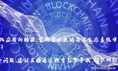 小狐狸钱包（MetaMask）是一个知名的加密货币钱包和去中心化应用的桥梁，常用于以太坊及其生态系统中。若您在寻找这个钱包的官方网站，通常可以通过下列网址访问：
- 官方网站: [https://metamask.io](https://metamask.io)

请确保您访问的是官方正确的网址，以避免钓鱼网站或其他安全问题。建议直接通过搜索引擎寻找，确认网站的安全性后再进行下载或注册。