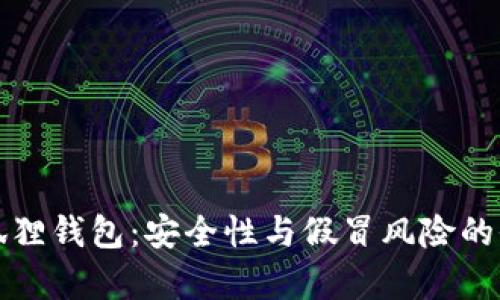 揭秘小狐狸钱包：安全性与假冒风险的全面分析