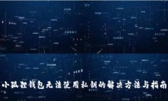 小狐狸钱包无法使用私钥