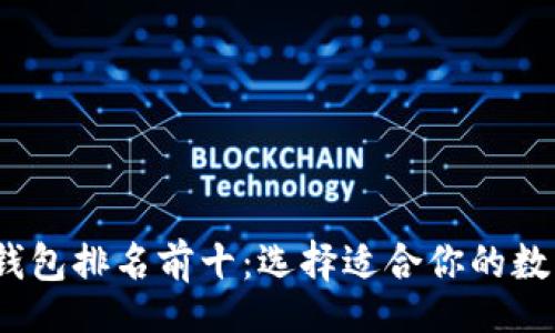 zirao/zirao  
2023年区块链钱包排名前十：选择适合你的数字资产管理工具