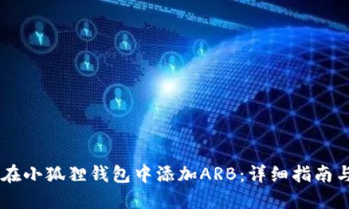 如何在小狐狸钱包中添加ARB：详细指南与FAQ