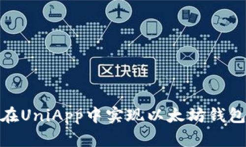 如何在UniApp中实现以太坊钱包绑定