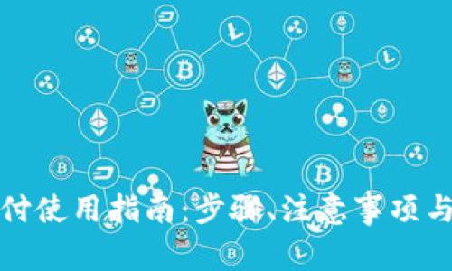 小狐狸钱包支付使用指南：步骤、注意事项与常见问题解答