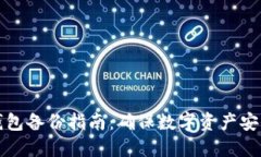 虚拟币电脑钱包备份指南