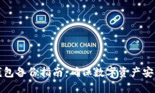 虚拟币电脑钱包备份指南：确保数字资产安全的完整步骤