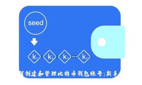 如何创建和管理比特币钱包账号：新手指南