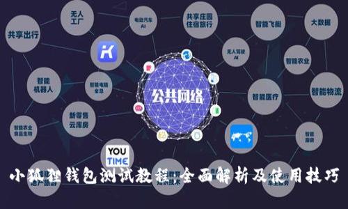 小狐狸钱包测试教程：全面解析及使用技巧