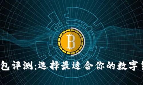 2023年虚拟币钱包评测：选择最适合你的数字货币储存解决方案
