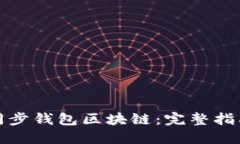 : 如何高效同步钱包区块链