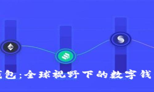 狐狸钱包：全球视野下的数字钱包探索