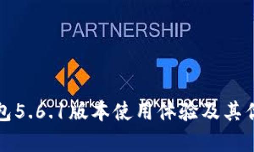 小狐狸钱包5.6.1版本使用体验及其优缺点分析