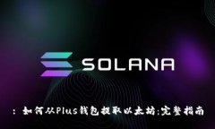 : 如何从Plus钱包提取以太