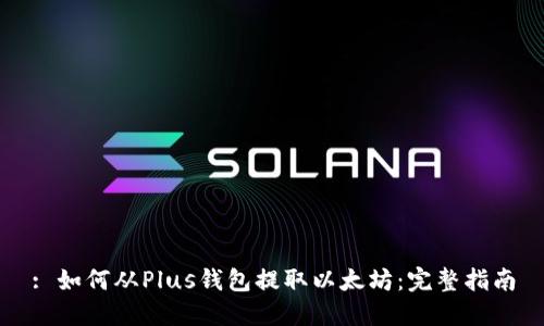 : 如何从Plus钱包提取以太坊：完整指南