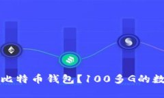 如何选择适合自己的比特