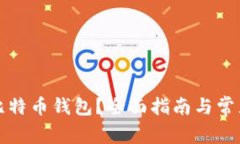 如何购买比特币钱包？全