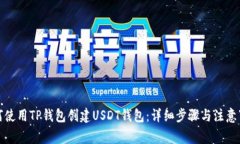 如何使用TP钱包创建USDT钱