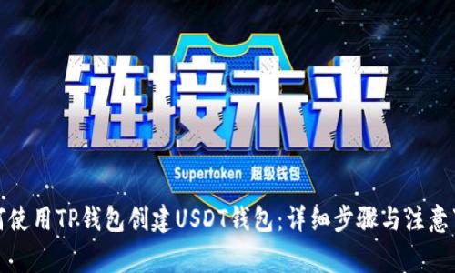 如何使用TP钱包创建USDT钱包：详细步骤与注意事项