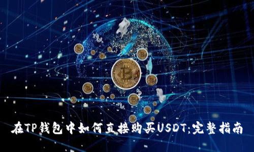 在TP钱包中如何直接购买USDT：完整指南