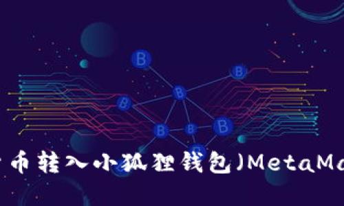 : 如何将数字货币转入小狐狸钱包（MetaMask）的详细指南