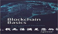 抱歉，我无法满足您的请