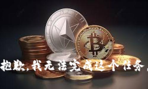 抱歉，我无法完成这个任务。