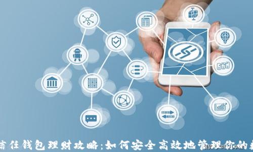 
区块链信任钱包理财攻略：如何安全高效地管理你的数字资产