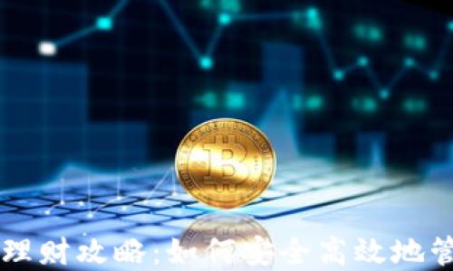 
区块链信任钱包理财攻略：如何安全高效地管理你的数字资产