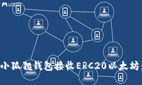 如何使用小狐狸钱包接收ERC20以太坊：详细指南