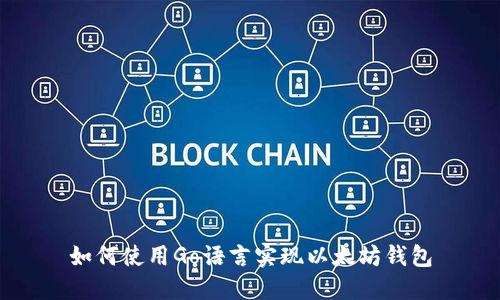 如何使用Go语言实现以太坊钱包