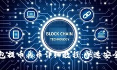 小狐狸钱包提币兵币详细