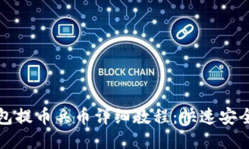 小狐狸钱包提币兵币详细教程：快速安全提现指南