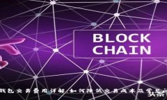 小狐狸钱包交易费用详解